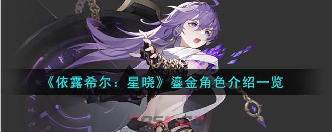 《依露希尔：星晓》鎏金角色介绍一览-第1张-手游攻略-GASK