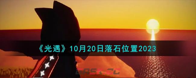 《光遇》10月20日落石位置2023-第1张-手游攻略-GASK