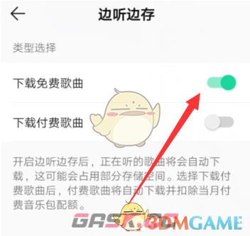 《QQ音乐》边听边存关闭方法-第5张-手游攻略-GASK