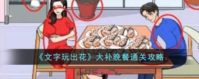 《文字玩出花》大补晚餐通关攻略-第1张-手游攻略-GASK