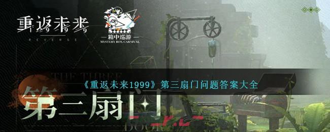 《重返未来1999》第三扇门问题答案大全-第1张-手游攻略-GASK