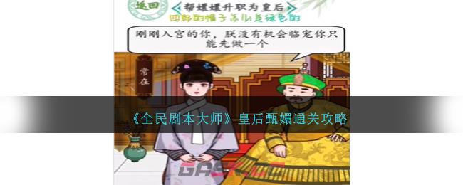 《全民剧本大师》皇后甄嬛通关攻略-第1张-手游攻略-GASK