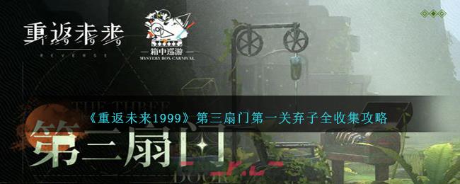 《重返未来1999》第三扇门第一关弃子全收集攻略-第1张-手游攻略-GASK