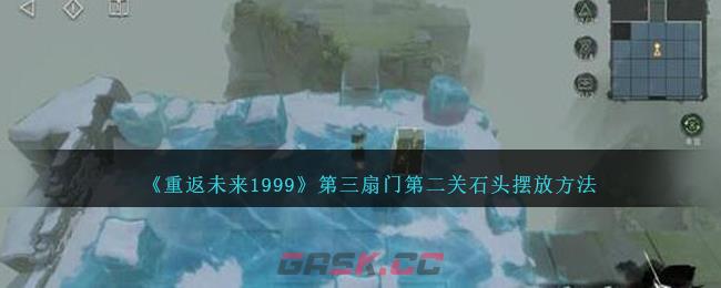 《重返未来1999》第三扇门第二关石头摆放方法-第1张-手游攻略-GASK