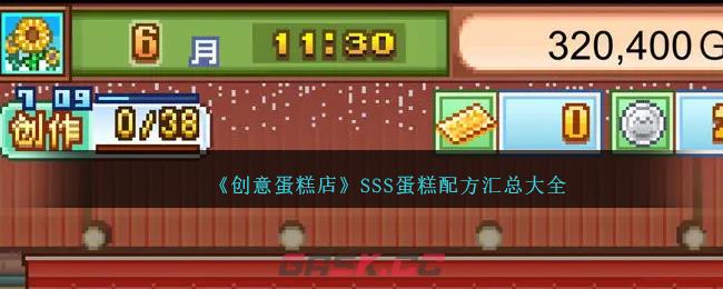 《创意蛋糕店》SSS蛋糕配方汇总大全-第1张-手游攻略-GASK