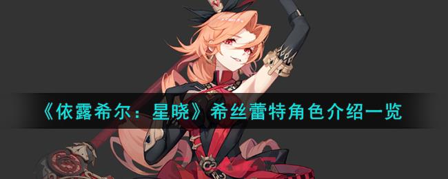 《依露希尔：星晓》希丝蕾特角色介绍一览-第1张-手游攻略-GASK