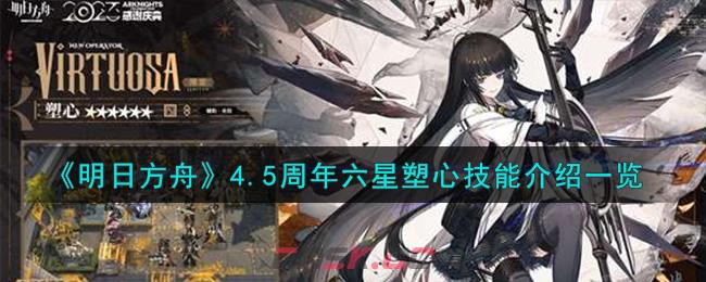 《明日方舟》4.5周年六星塑心技能介绍一览-第1张-手游攻略-GASK