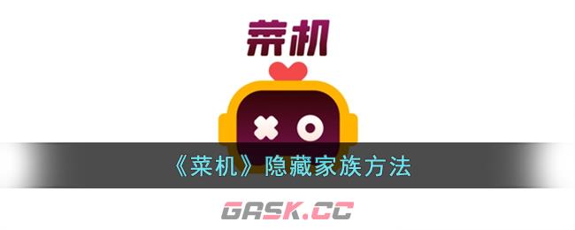 《菜机》隐藏家族方法-第1张-手游攻略-GASK