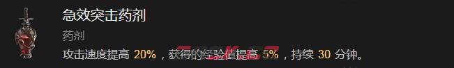 《暗黑破坏神4》急效突击药剂有什么效果-第2张-单机攻略-GASK