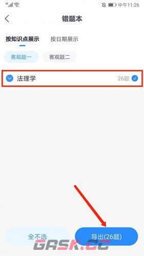 《竹马法考》导出错题方法-第3张-手游攻略-GASK