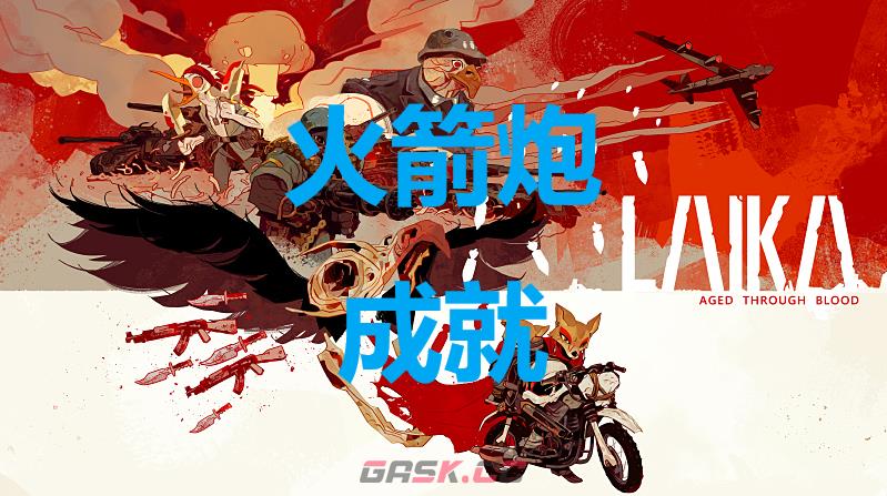 《莱卡：岁月之血》火箭炮怎么解锁-第1张-单机攻略-GASK