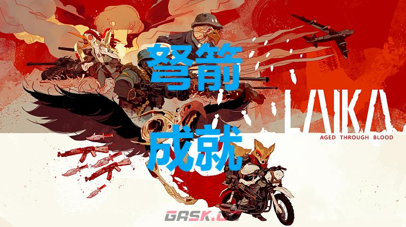 《莱卡：岁月之血》弩箭怎么解锁-第1张-单机攻略-GASK