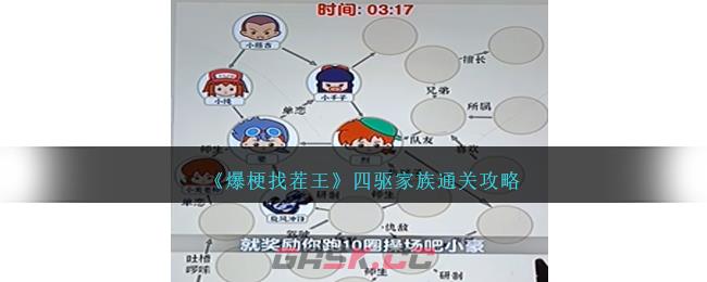 《爆梗找茬王》四驱家族通关攻略-第1张-手游攻略-GASK