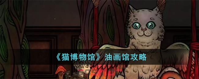 《猫博物馆》油画馆攻略