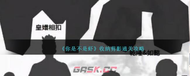 《你是不是虾》收纳剪影通关攻略-第1张-手游攻略-GASK