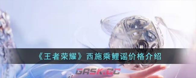 《王者荣耀》西施乘鲤谣价格介绍-第1张-手游攻略-GASK