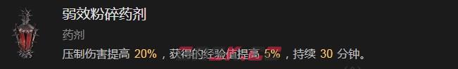 《暗黑破坏神4》弱效粉碎药剂有什么效果-第2张-单机攻略-GASK