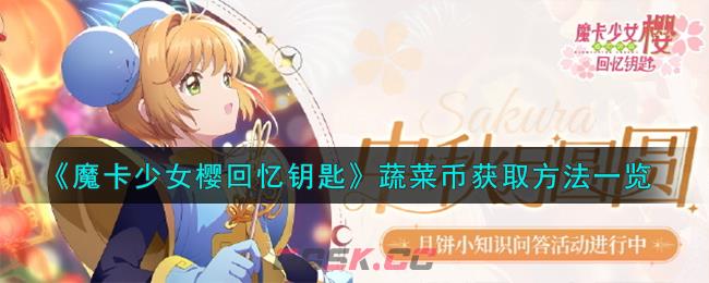 《魔卡少女樱回忆钥匙》蔬菜币获取方法一览-第1张-手游攻略-GASK