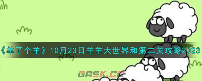 《羊了个羊》10月23日羊羊大世界和第二关攻略2023-第1张-手游攻略-GASK