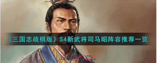 《三国志战棋版》S4新武将司马昭阵容推荐一览-第1张-手游攻略-GASK