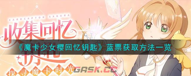 《魔卡少女樱回忆钥匙》蓝票获取方法一览-第1张-手游攻略-GASK