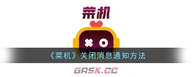 《菜机》关闭消息通知方法