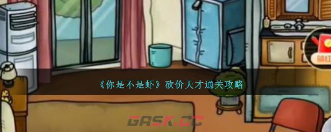 《你是不是虾》砍价天才通关攻略-第1张-手游攻略-GASK