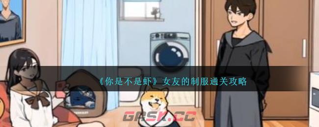 《你是不是虾》女友的制服通关攻略-第1张-手游攻略-GASK