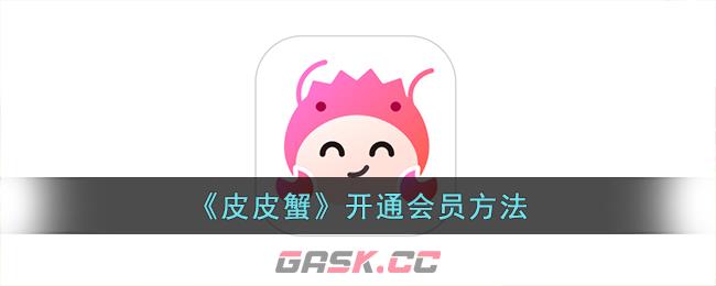 《皮皮蟹》开通会员方法-第1张-手游攻略-GASK