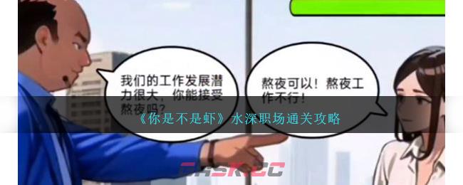 《你是不是虾》水深职场通关攻略-第1张-手游攻略-GASK