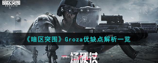 《暗区突围》Groza优缺点解析一览-第1张-手游攻略-GASK