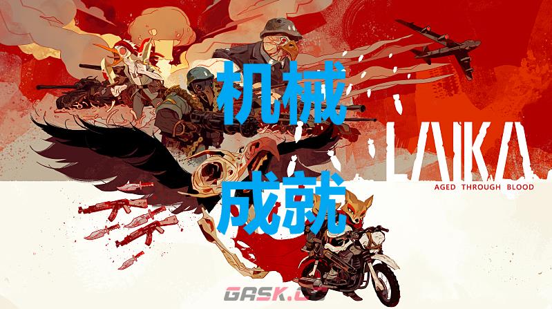《莱卡：岁月之血》机械怎么解锁-第1张-单机攻略-GASK