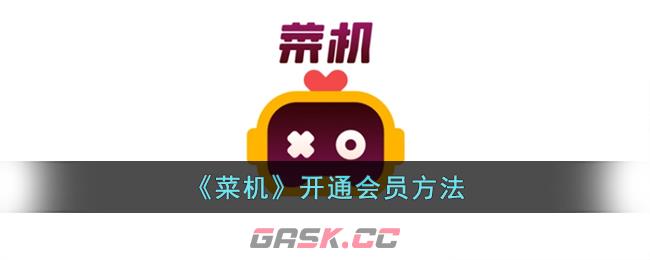 《菜机》开通会员方法