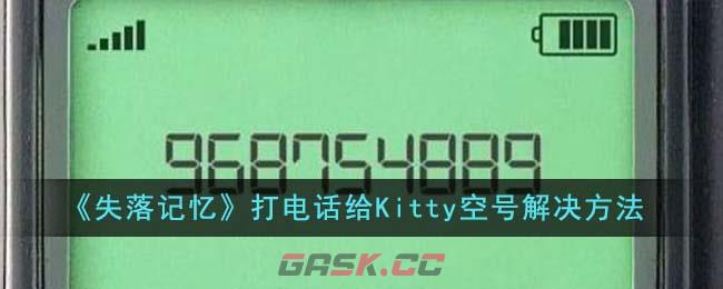 《失落记忆》打电话给Kitty空号解决方法