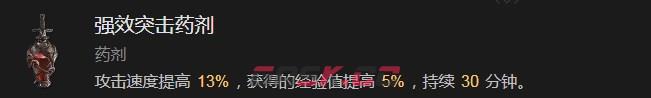 《暗黑破坏神4》强效突击药剂有什么效果-第2张-单机攻略-GASK