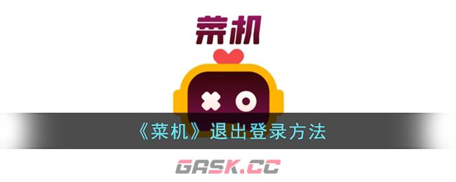 《菜机》退出登录方法