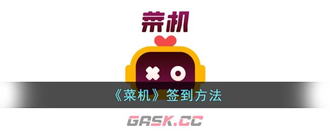 《菜机》签到方法