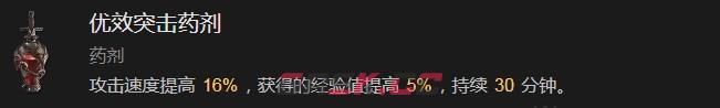 《暗黑破坏神4》优效突击药剂有什么效果-第2张-单机攻略-GASK