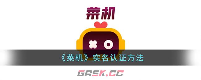 《菜机》实名认证方法