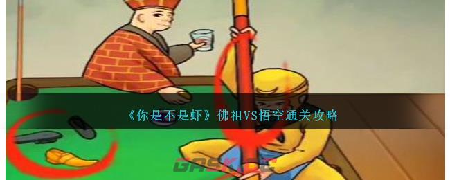 《你是不是虾》佛祖VS悟空通关攻略-第1张-手游攻略-GASK