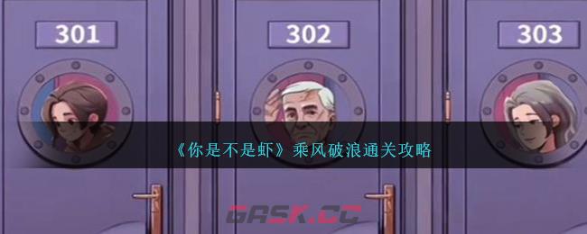 《你是不是虾》乘风破浪通关攻略-第1张-手游攻略-GASK