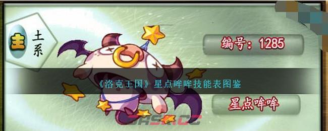 《洛克王国》星点哞哞技能表图鉴-第1张-手游攻略-GASK