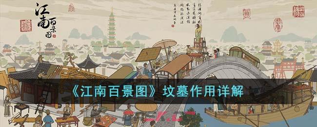 《江南百景图》坟墓作用详解-第1张-手游攻略-GASK