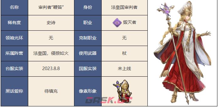 《铃兰之剑为这和平的世界》审判者鞭笞角色介绍一览-第15张-手游攻略-GASK