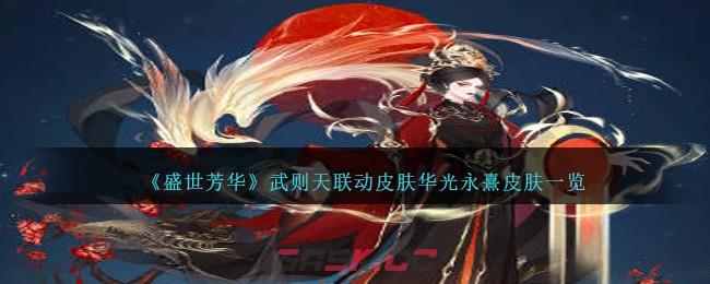 《盛世芳华》武则天联动皮肤华光永熹皮肤一览-第1张-手游攻略-GASK