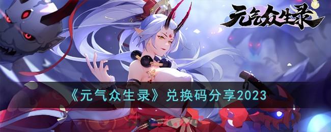 《元气众生录》兑换码分享2023-第1张-手游攻略-GASK