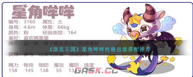《洛克王国》星角哞哞性格技能搭配推荐-第1张-手游攻略-GASK