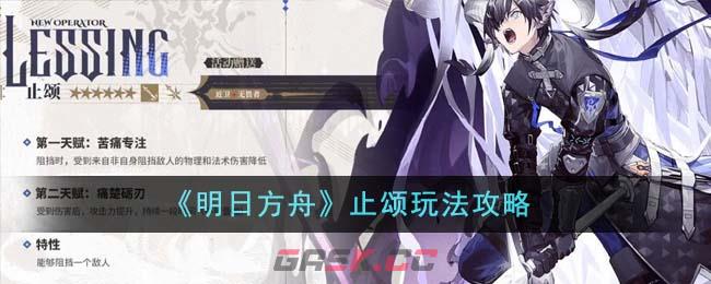 《明日方舟》止颂玩法攻略-第1张-手游攻略-GASK