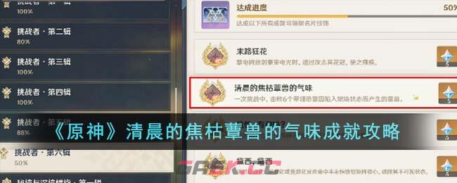 《原神》清晨的焦枯蕈兽的气味成就攻略-第1张-手游攻略-GASK
