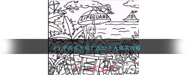 《文字找茬大师》找22个人通关攻略-第1张-手游攻略-GASK